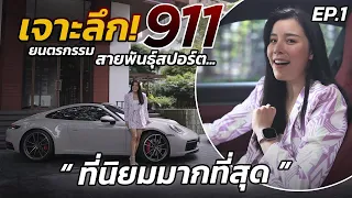 เจาะลึก 911 ยนตรกรรมสายพันธ์ุสปอร์ต ที่นิยมมากที่สุด