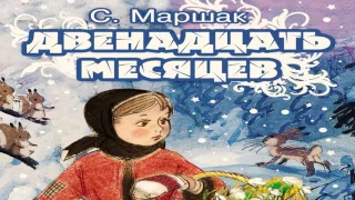 Двенадцать Месяцев. Новогодняя аудиосказка в хорошем качестве. С.Маршак