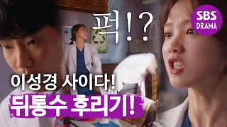 'Did you sleep with him?' Lee Seong-gyeong.Striking the back of the head of anger!? ㅣDr Romantic2