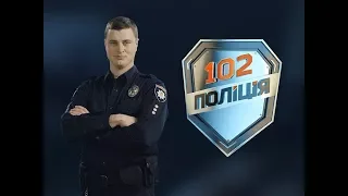 102. Полиция. 3 выпуск