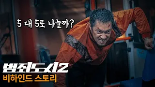 "누가 5야?"ㅋㅋ 범죄도시4 보기 전, 영화 '범죄도시2' 비하인드스토리 3탄