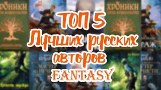 топ 5 лучших русских авторов фэнтези.