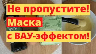 Минус 5 Лет За ОДНО Применение! Маска Для Лица С Гороховой Мукой!