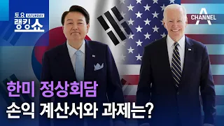 한미 정상회담…손익 계산서와 과제는? | 토요랭킹쇼