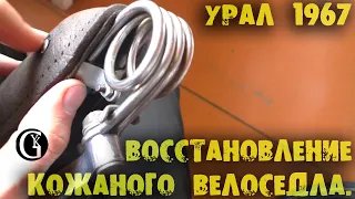 урал1967 3 Восстановление формы кожи и реставрация конструкции велоседла