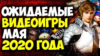 Ожидаемые игры (май 2020). Лучшие новые игры 2020 года