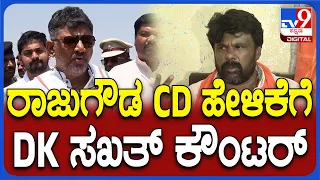 DK Shivakumar: ಸಿಡಿ ಯೂನಿವರ್ಸಿಟಿ ಇದೆ ಎಂದ ರಾಜುಗೌಡಗೆ ಡಿಕೆಶಿ ತಿರುಗೇಟು| #TV9D