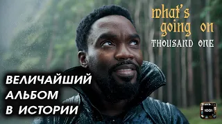 База? Ну походу... Marvin Gaye – What’s Going On