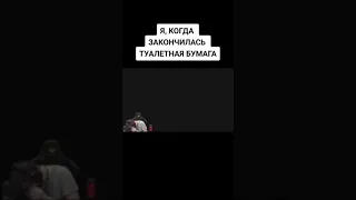 Я когда закончилась туалетная бумага. #shorts