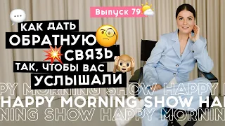 Критика и обратная связь – не одно и то же | Happy Morning Show | выпуск 79