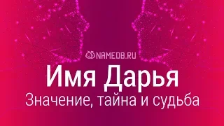 Значение имени Дарья: карма, характер и судьба