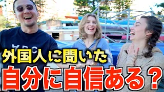 外国人はみんな自分に自信満々？｜真相を調べてみたら驚きの結果に