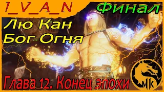 Сюжет МК11 Глава 12. Конец эпохи. Лю Кан Бог огня I Mortal Kombat 11.