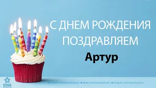 С Днём Рождения Артур - Песня На День Рождения На Имя