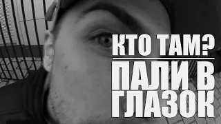 Кто ТАМ? - Пали в глазок (Official video 2012)