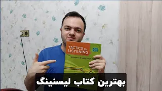 بهترین کتاب زبان برای تقویت لیسنینگ