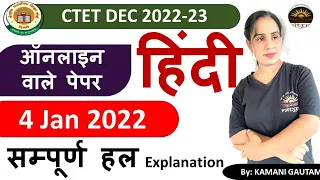 CTET Dec 2022 | CTET 2022 हिंदी पेपर का विश्लेषण ( 4 Jan 2022)| CTET  Hindi  PYQs Solution by Kamani
