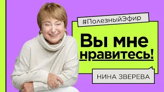 Вы мне нравитесь! Как сказать собеседнику приятное, чтобы не обидеть #ШколаНиныЗверевой