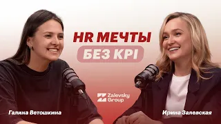 Баланс между требовательностью и поддержкой. HRD Галя Ветошкина про HR процессы и работу по любви