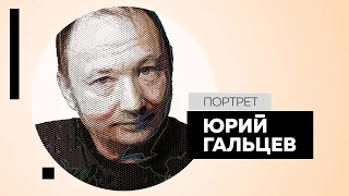 Интервью с Юрием Гальцевым. Портрет