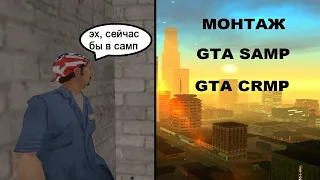 МНЕ ХОЧЕТСЯ ПЛАКАТЬ GTA SAMP | Монтаж САМП, КРМП | Смешные моменты GTA