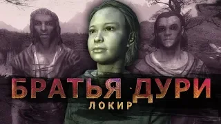 Skyrim - Братья Дури - Локир (Часть 1)