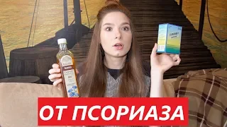 Как избавиться от псориаза. Что мне помогает.