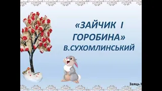 Читання оповідання В.Сухомлинського "Зайчик і горобина".Підготувала вихователь: Калініна Л.О.