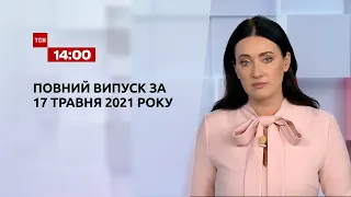 Новини України та світу | Випуск ТСН.14:00 за 17 травня 2021 року