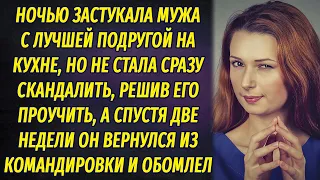 Застукала мужа с лучшей подругой и решила проучить его. Он обомлел, когда вернулся из командировки