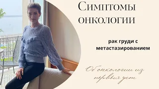 Мои симптомы онкологии: рак груди с метастазированием