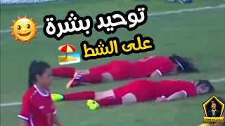 مباراة سوريا ولبنان للسيدات 5-2 😳 اخطاء كارثية وجنون المعلق 🤣🔥