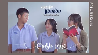 CRUSH (on) l คนเราจะแอบชอบใครสักคนได้นานแค่ไหน [ M.4/2 BM108 ] Short Film