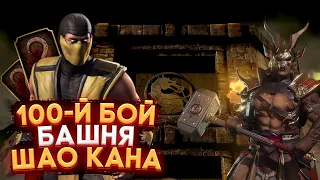 Прошёл Башню Шао Кана и получил 100 талантов в Mortal Kombat Mobile