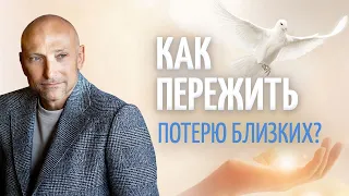 Как правильно пройти потерю близкого человека?