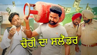 CHORI DA CYLINDER I NARINDER SARAI I KAKU MEHNIAN I HARPAL GILL I NEW PUNJABI FUNNY VIDEO 2024