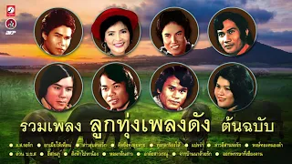 รวมเพลง ลูกทุ่งเพลงดัง ต้นฉบับ [ อ.ส.รอรัก  -  คิดถึงทุ่งลุยลาย - สาวอีสานรอรัก  - แปรจ๋า ]