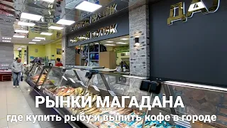 Как продают рыбу в Магадане/ Место для любителей кофе в городе.