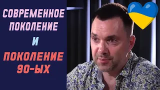 Современное поколение и поколение 90-ых. В чём разница? | Олексій Арестович