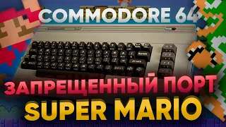ЗАПРЕЩЕННЫЙ НЕВОЗМОЖНЫЙ ПОРТ SUPER MARIO - шедевр Nintendo на Commodore 64 обзор ретро компьютера
