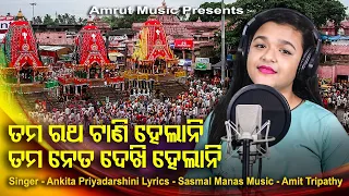 Tuma Ratha Tani Helani - New Odia Jagannath Bhajan 2020 - Ankita Priyadarshini - Manas - Amit