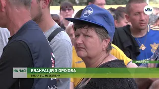 На часі - Запоріжжя зустріло евакуйованих з Оріхова: розповіді людей. - 01.06.2022