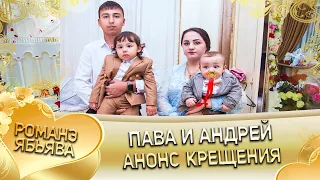 Крещение и день рождения Павы и Андрея! Анонс.