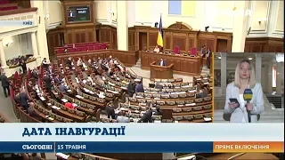 Інавгурація президента відбудеться у травні