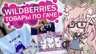 УЖАСНЫЕ ГАЧА ТОВАРЫ С WILDBERRIES! 🤬