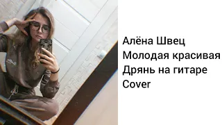 Молодая красивая дрянь - Алёна Швец на гитаре / кавер / cover by alessiya.lo / разборы на гитаре