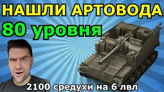 АМВЕЙ921 в ШОКЕ: Средуха в игрока на М44 в 2100 урона! Потомственный ЭЛИТНЫЙ АртоВод!