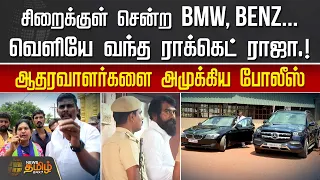 சிறைக்குள் சென்ற BMW, BENZ..வெளியே வந்த ராக்கெட் ராஜா | Rocket Raja | Chennai Puzhal | NewsTamil24x7