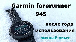 Garmin Forerunner 945 после года использования. Polar H10, Plantronics Beat Fit. Личный опыт.