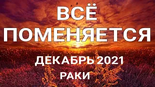 РАК - ДЕКАБРЬ 2021. Таро прогноз на важные сферы жизни.